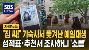 "짐 싸!" 기숙사서 쫓겨난 예일대생&hellip;성적표&middot;추천서까지 모두 가짜였다