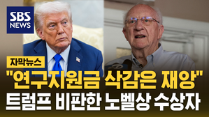[자막뉴스] "연구지원금 삭감은 재앙 될 것"&hellip;트럼프 비판한 노벨상 수상자