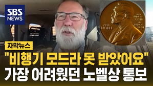 [자막뉴스] "비행기 모드라 못 받았어요"…가장 어려웠던 노벨상 통보