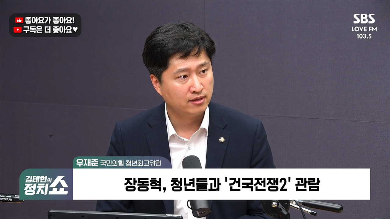 [정치쇼] 우재준  이 대통령, 예능 출연 사과해야…도대체 뭐가 허위사실인가 