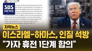자막뉴스_이스라엘-하마스, 가자 휴전 1단계 합의&hellip;"인질 석방&middot;군 철수 곧 시작"