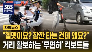 킥보드 국방비 자막뉴스