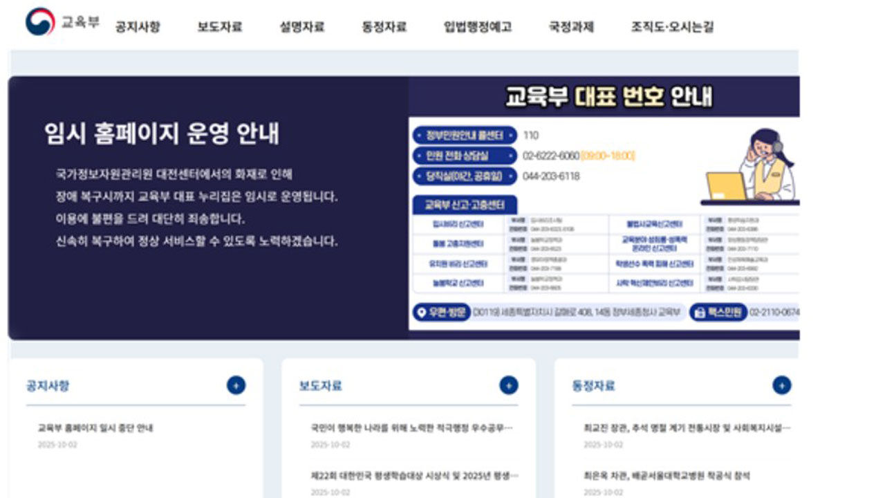교육부, 임시 홈페이지 10일 개통…"필수정보 제공, 불편 최소화"