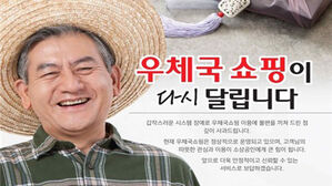 국정자원 화재로 멈췄던 우체국 쇼핑, 운영 재개