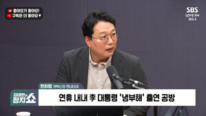 [정치쇼] 천하람 "운영위에 이 대통령 부르나…조희대 불러 개별 사건 질의는 불법"