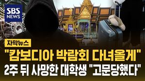 [자막뉴스] "고문으로 인한 심장마비" 캄보디아 박람회 간 대학생 2주 만에 사망