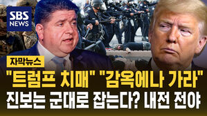 [자막뉴스] "트럼프 치매" "감옥에나 가라"&hellip;진보는 군대로 잡는다? 내전 전야