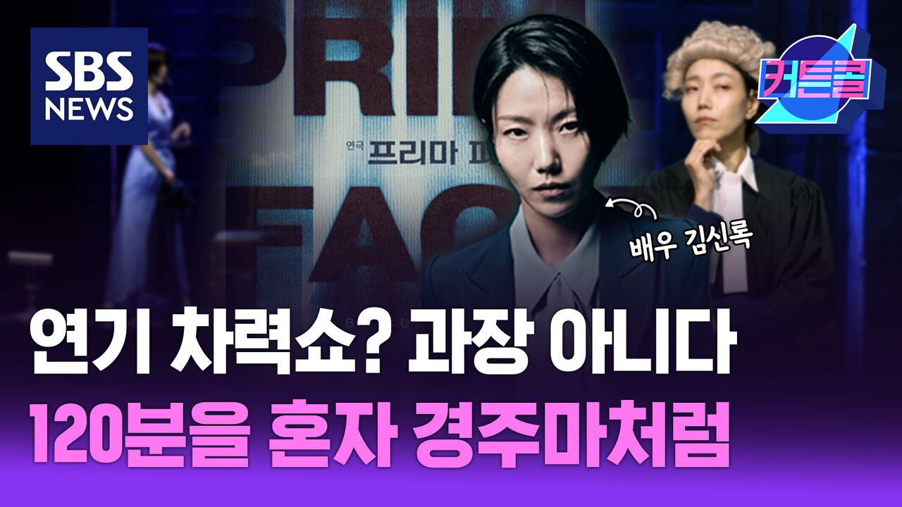 연기 차력쇼? 과장 아니다! 120분을 혼자 경주마처럼ㅣ배우 김신록 [커튼콜 283]