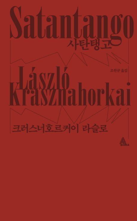 사탄탱고 책 표지 (사진=알마 제공, 연합뉴스)