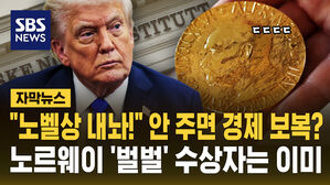 [자막뉴스] "노벨평화상 내놔!" 안 주면 경제 보복?&hellip;노르웨이 '벌벌' 수상자는 이미