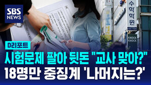[D리포트] 시험 문제 팔아 뒷돈 "교사 맞아?"&hellip;18명만 중징계 '나머지는?'