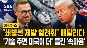 [자막뉴스] "쇄빙선 제발 알려줘" 매달리다&hellip;"기술 주면 미국이 더 잘할 거야" 들킨 '속마음'