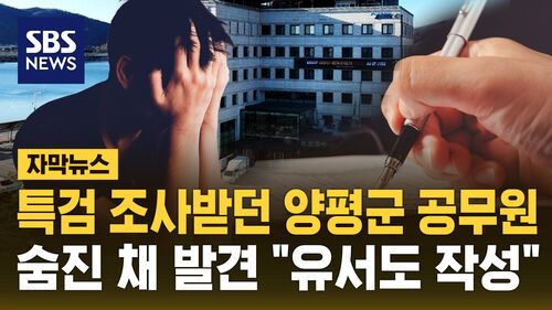 [자막뉴스] 특검 조사받던 양평군 공무원 숨진 채 발견 "유서도 작성"