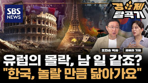 유럽의 몰락, 남 일 같죠? "한국, 놀랄 만큼 닮아가요"