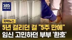 [자막뉴스] 5년 걸리던 걸 "5주 만에"&hellip;임신 고민하던 부부 '환호'