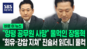 "돌아가신 양평 공무원 진술서" 들더니…"세상이 싫다" 울먹인 장동혁 [바로이뉴스]