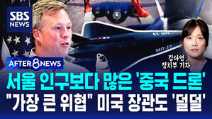[AFTER 8NEWS] 서울 인구보다 많은 '중국 드론'…"인류의 가장 큰 위협" 미국 육군장관도 '덜덜'