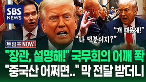 "방금 받은 소식이야!" 어깨 '쫙' 펴고 국무회의 등판&hellip;"중국산 싹 끊을 수도!" 장관 '툭' 치자 '와르르' 쏟아낸 말 (트럼프 NOW)