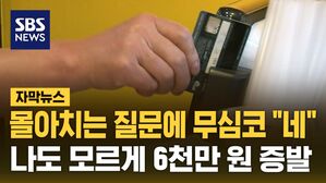 [자막뉴스] "네네" 무심코 한 대답에…15년 간 돈 뜯어 가도 몰랐다