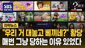 [자막뉴스] "우리 거 대놓고 베끼네?" 황당&hellip;매번 그냥 당하는 이유 있었다