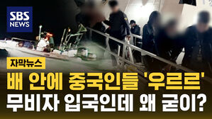 [자막뉴스] 급증하는 중국인 밀입국&hellip;'유령'신분으로 "범죄라도 저지르면"