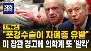 [자막뉴스] "포경수술이 자폐증 유발" 미 장관 경고에 의학계 또 '발칵'