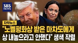 [자막뉴스] 트럼프의 정신승리 "올해 노벨상은 2024년분. 난 그때 선거중"