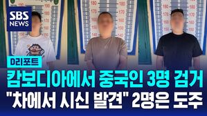 [D리포트] 캄보디아서 대학생 사망 사건, 중국인 3명 현지서 검거