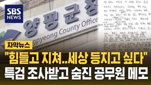 [자막뉴스] "수사관 강압에 지치고 힘들어" 특검 조사받고 숨진 양평군 공무원 메모 공개되자