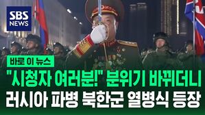 [바로이뉴스] 북한 열병식에 등장한 러시아 파병 부대…분위기 확 바뀐 순간