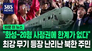 [바로이뉴스] "이 타격 사정권에 한계가 없다" 화성-20형 등장하자 난리 난 북한 주민 반응