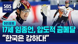 임종언 김길리 금메달
