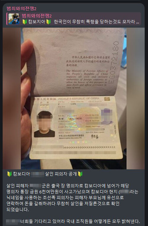 '천마'의 텔레그램 채널에 올라온 중국 국적 남성의 여권 사진. 이 남성은 최근 캄보디아 수사당국에 체포된 중국인 3명과는 다른 인물이다. (사진=텔레그램 캡처, 연합뉴스)