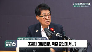 [정치쇼] 박지원 "조희대 국감…겁내지 말고 와서 말씀하세요"