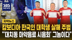 [자막뉴스] 캄보디아 한국인 대학생 살해범이 '강남 마약 음료' 그놈?