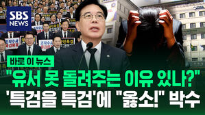 [바로이뉴스] "양평 공무원 유서 못 돌려주는 이유 있나?"&hellip;'특검을 특검'에 "옳소!" 박수