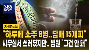 [자막뉴스] "하루 최대 소주 8병, 담배 15개피" 법원이 산재 거절한 이유