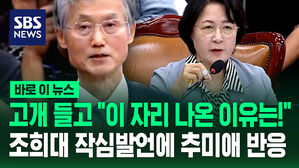 [바로이뉴스] 고개 번쩍 들더니 "제가 이 자리에 나온 이유는!" 조희대 작심 발언에 추미애 반응이