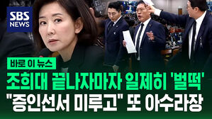 [바로이뉴스] 조희대 증인 선서 미루고 질의부터 시작한 법사위&hellip;또 고성에 아수라장