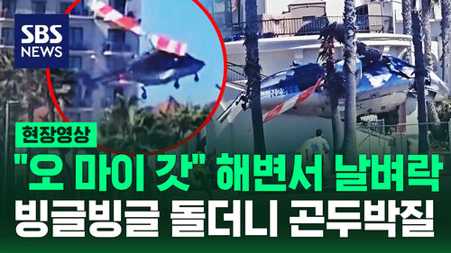 [현장영상] "통제 불능 상태" 빙글빙글 돌더니 추락, 해변 길 걷다 날벼락