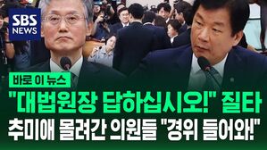 [바로이뉴스] "대법원장 답하십시오!" 조희대에 질의하자 추미애 몰려간 의원들 "경위 들어오세요!"