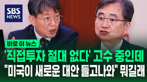 [바로이뉴스] '직접투자 없다' 입장 고수 중 미국이 새로 제안한 대안은?