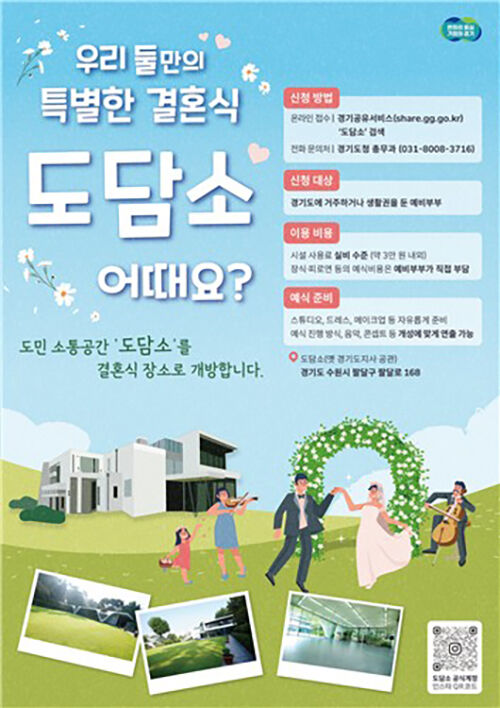 경기도에서 진행하는 '도담소 작은결혼식' 포스터 (사진=경기도 제공, 연합뉴스)