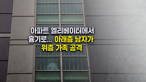 [뉴블더] 의정부서 일가족 상대 흉기 난동…가해자 사망