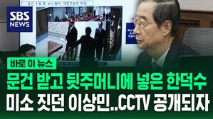 [바로이뉴스] 계엄 당일 문건 받고 뒷주머니에 넣은 한덕수, 미소 짓던 이상민&hellip;대통령실 CCTV 공개된 재판