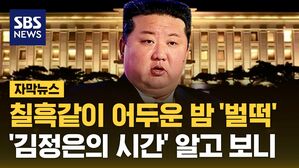 [자막뉴스] 칠흑같이 어두운 밤 '벌떡'&hellip;'김정은의 시간' 알고 보니