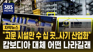 [자막뉴스] "나는 누군가의 소유물이었다" 캄보디아 대체 어떤 나라길래