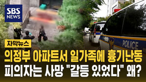 [자막뉴스] "엘베 안에서" 일가족에 흉기 난동&hellip;가해자 '아래층 주민' 극단 선택