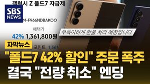 [자막뉴스] "폴드7 42% 할인" 역대급 할인에 주문 폭주&hellip;결국 "전량 취소" 엔딩