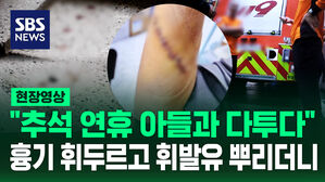 [현장영상] "가족 살해하고 목숨 끊으려 해" 비극이 된 추석